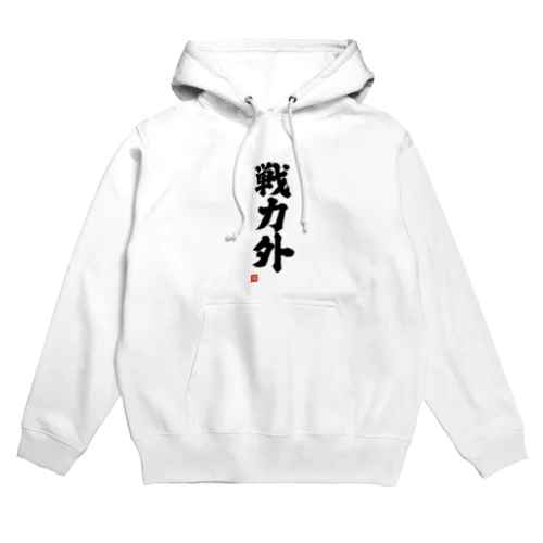 戦力外 Hoodie