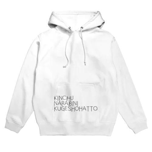 禁中並公家諸法度 Hoodie