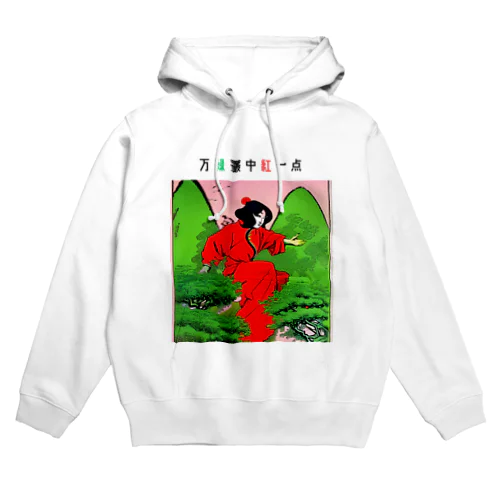 万緑叢中紅一点 Hoodie