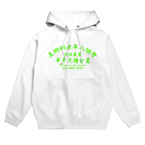 【蛍光風】インターネット老人会ノベルティ  Hoodie