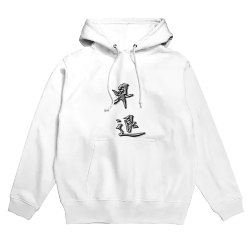 「早退」をテーマにしたオリジナルTシャツ！ Hoodie