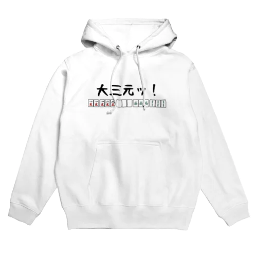 アホ役満 Hoodie