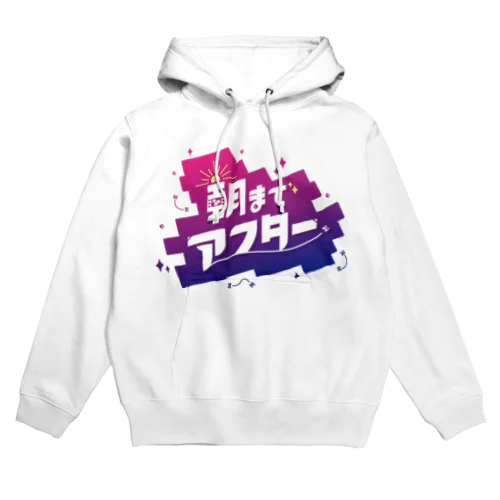 #朝までアフター Hoodie