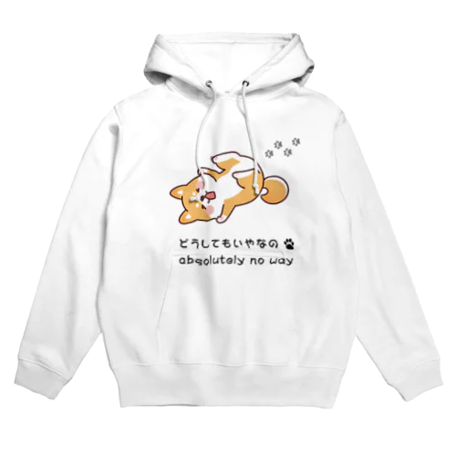 しば犬拒否くん Hoodie