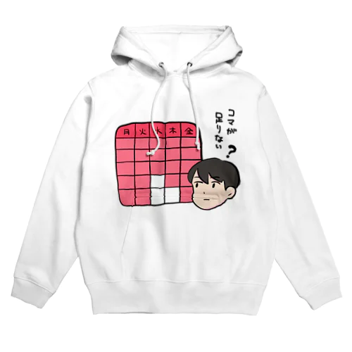 授業のコマが足りない人 Hoodie