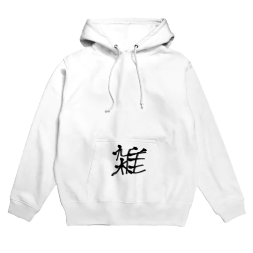 雑シリーズ Hoodie