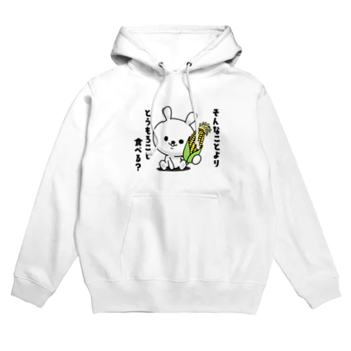 ひねくれうさぎ「そんなことよりとうもろこし食べる？」 Hoodie