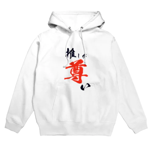 推しが尊いグッズ Hoodie