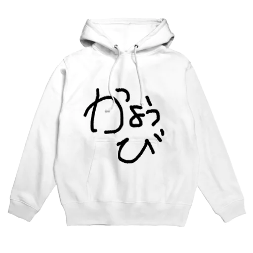 曜日 ひらがな Hoodie