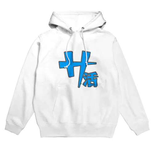 サウナグッズ集め Hoodie