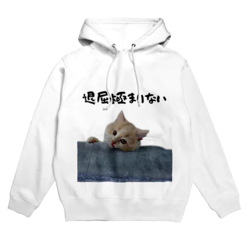 退屈 むぎねこ Hoodie