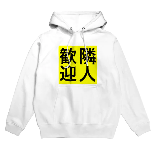 0155・隣人歓迎（じゅうにブランド） Hoodie