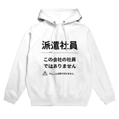 派遣社員シリーズ Hoodie