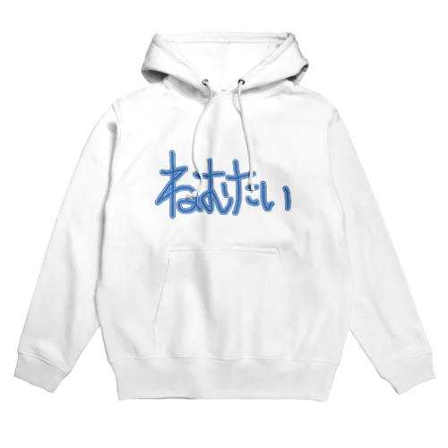 ねむねむちゃん Hoodie