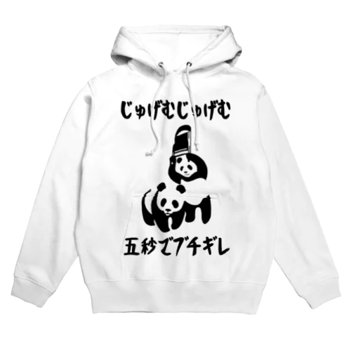 じゅげむじゅげむ五秒でブチギレ  Hoodie