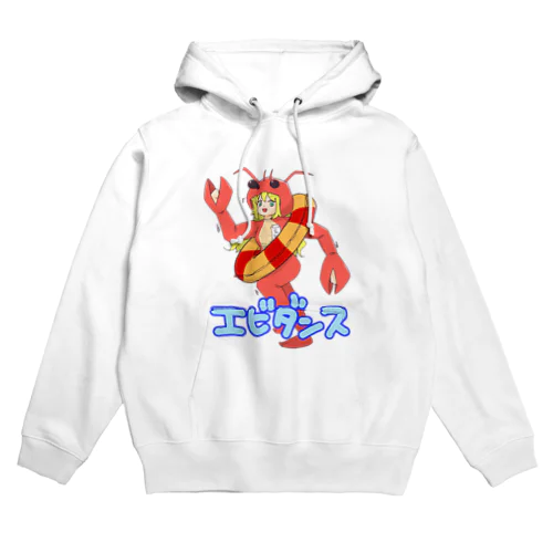 エビダンス(もじあり) Hoodie