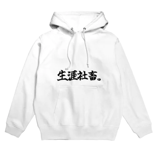 生涯社畜。 Hoodie