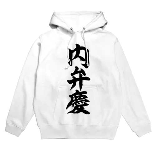 内弁慶 Hoodie