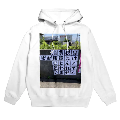 消費税は社会保障にはほとんど使われていません Hoodie