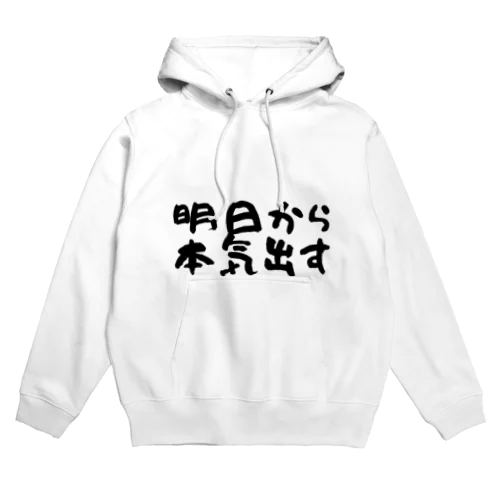 明日から本気出すグッズ Hoodie