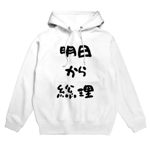 明日から総理 Hoodie