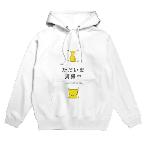 ただいま清掃中 Hoodie