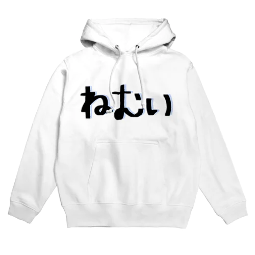 ねむい Hoodie