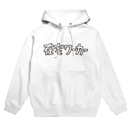 在宅ワーカー Hoodie