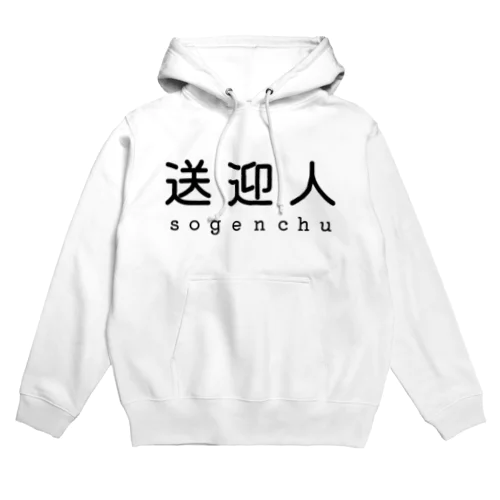 送迎人 / sogenchu Hoodie