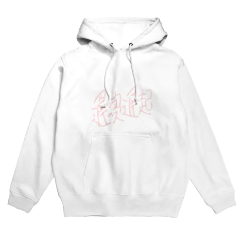 遅寝遅起 Hoodie