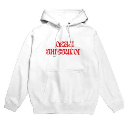 しつこい親父にプレゼント Hoodie