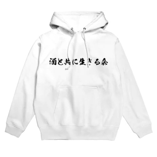 酒と共に生きる会 Hoodie