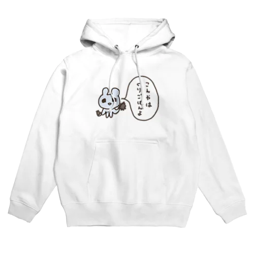 こんやはくりごはんよ Hoodie