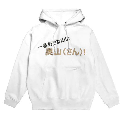 百名山グッズ　一番好きな山は奥さん Hoodie