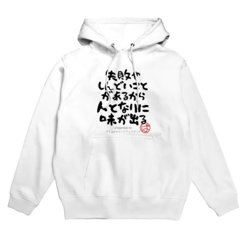 失敗やしんどいことがあるから人となりに味が出る Hoodie