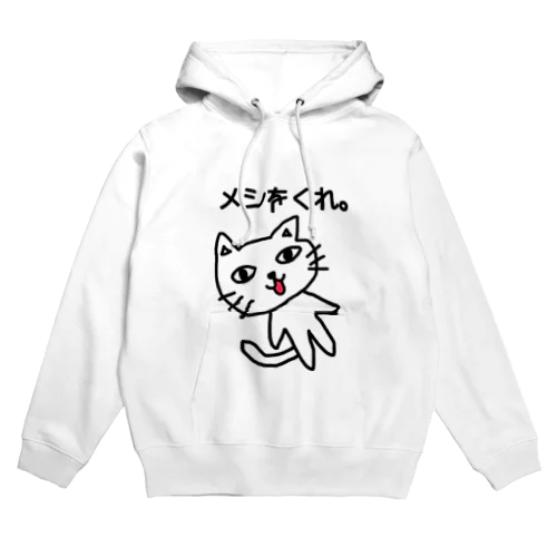 メシをくれ猫。 Hoodie