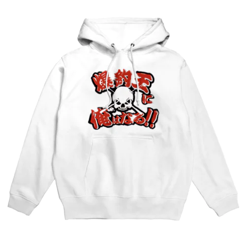 爆釣王 Hoodie