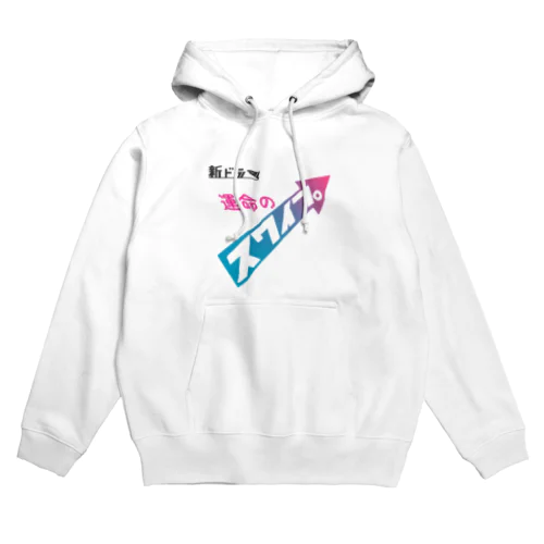 架空ドラマ「運命のスワイプ」 Hoodie