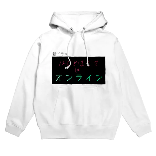 架空ドラマ「はじめましてはオンライン」 Hoodie