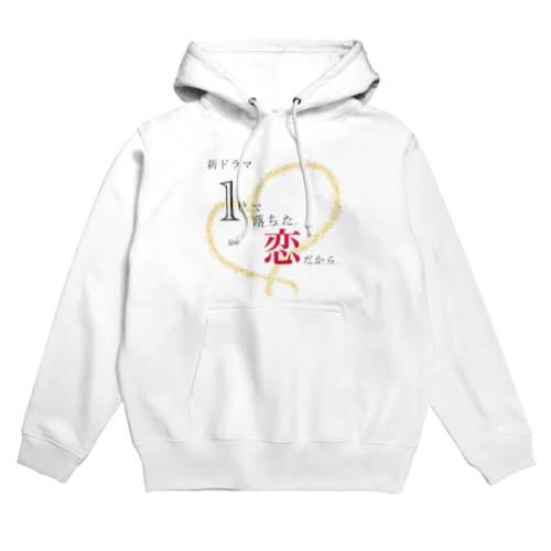 架空ドラマ「1秒で落ちた恋だから。」 Hoodie