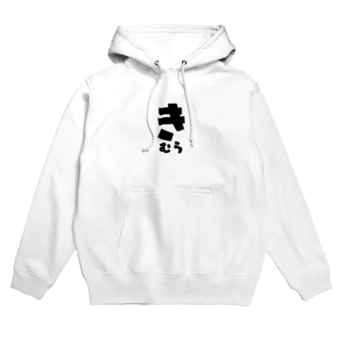 きむら Hoodie