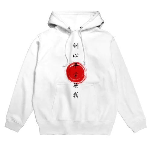 剣心平常無我 Hoodie