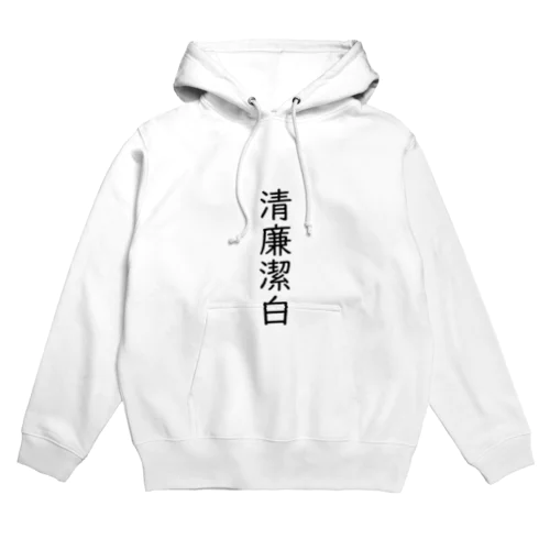 清廉潔白 Hoodie