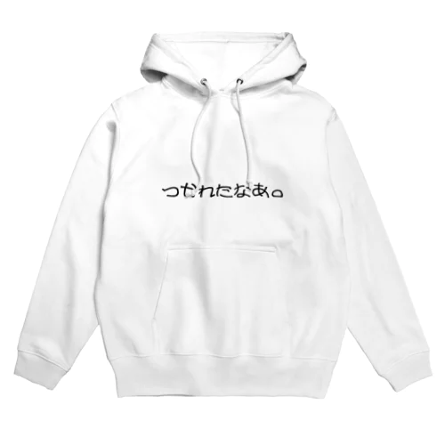 つかれたなあ。 Hoodie