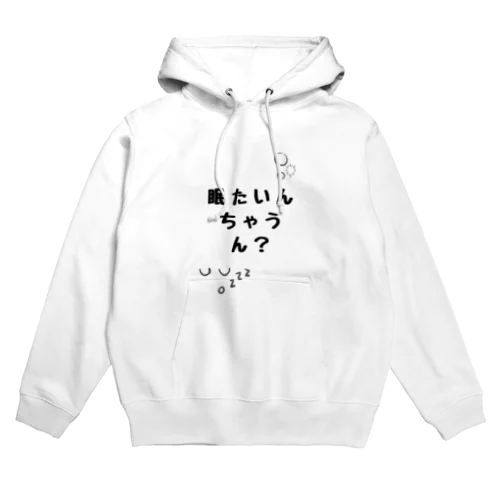 眠たいんちゃうん？ Hoodie