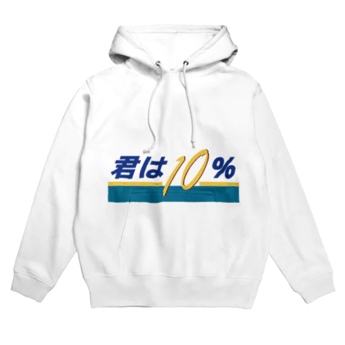 君は10（テン）％ Hoodie