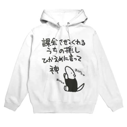 課金はファンサ【ミナミコアリクイ】 Hoodie