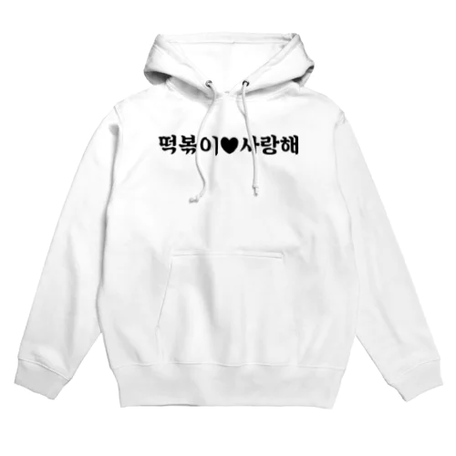 トッポギサランヘシーズン1 Hoodie