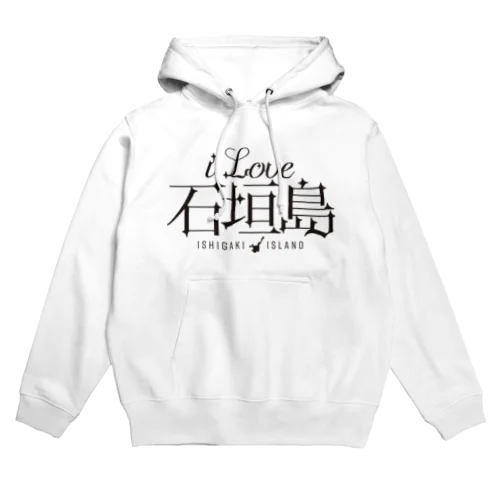 iLOVE石垣島（タイポグラフィBLACK） Hoodie