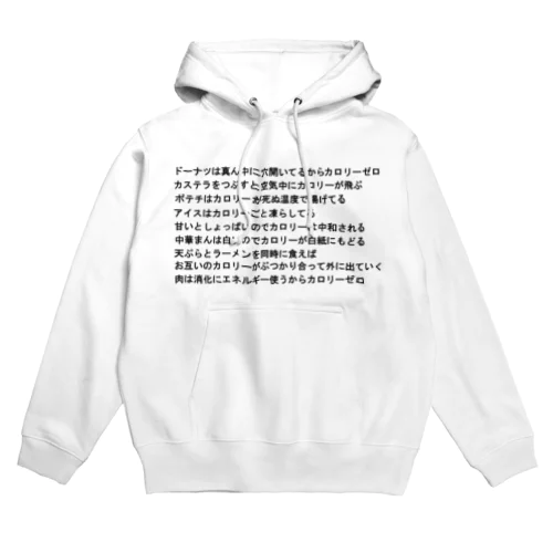 カロリーゼロ理論 Hoodie